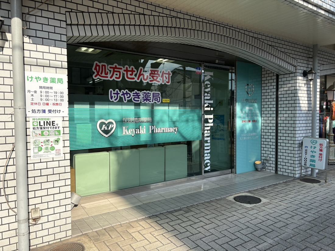 けやき薬局 外観