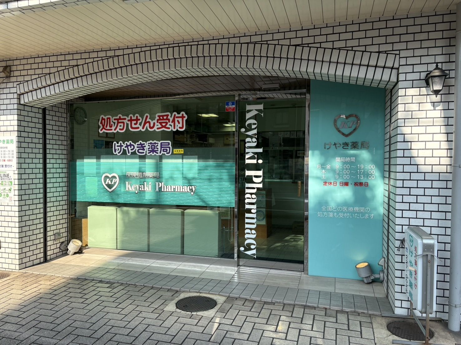 けやき薬局の外観。三国ケ丘の商店街に面した入口